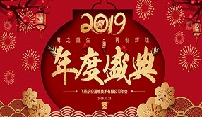 鷹之重生，再創(chuàng)輝煌！【飛燕遙感年會特輯二】