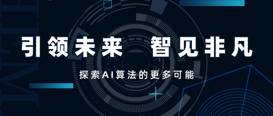 引領(lǐng)未來，智見非凡——SwiftAI探索視覺算法的更多可能