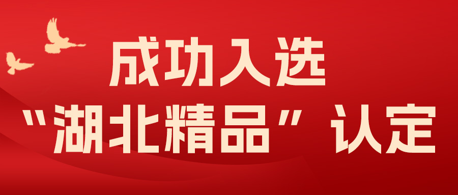 喜報！飛燕遙感成功入選“湖北精品”認定！